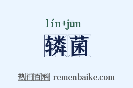 辚菌是什么意思的图片